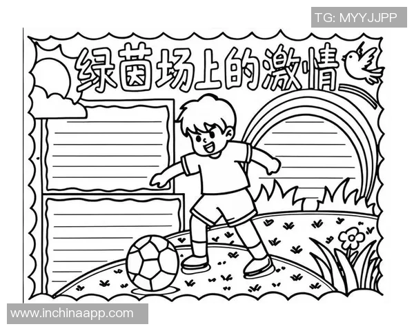 足下足球带你领略绿茵场上的激情与梦想，探索足球背后的故事与文化