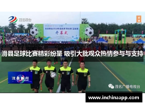 滑县足球比赛精彩纷呈 吸引大批观众热情参与与支持