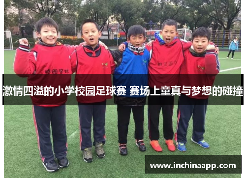 激情四溢的小学校园足球赛 赛场上童真与梦想的碰撞