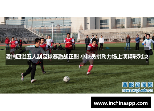 激情四溢五人制足球赛激战正酣 小球员拼劲力场上演精彩对决
