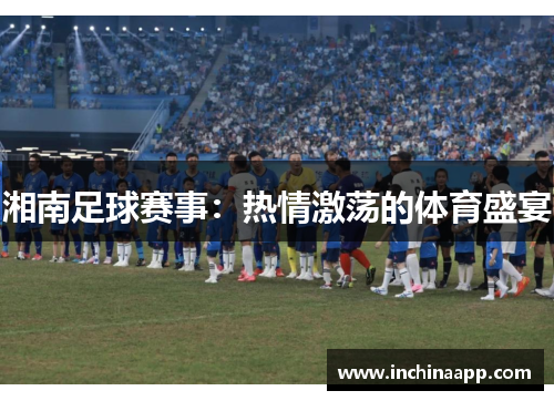 湘南足球赛事：热情激荡的体育盛宴