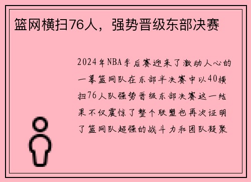 篮网横扫76人，强势晋级东部决赛