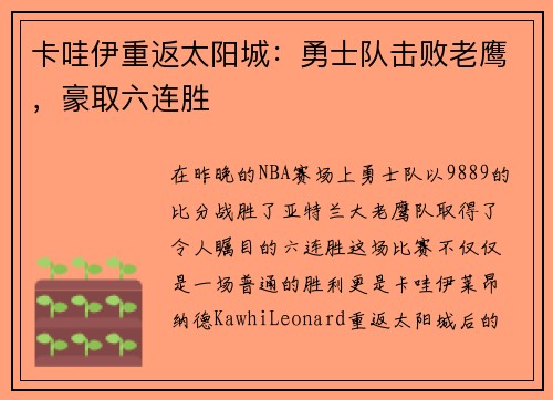 卡哇伊重返太阳城：勇士队击败老鹰，豪取六连胜