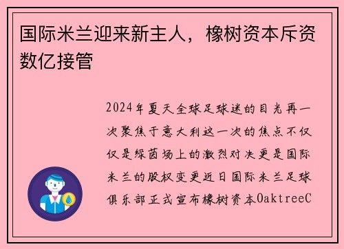 国际米兰迎来新主人，橡树资本斥资数亿接管