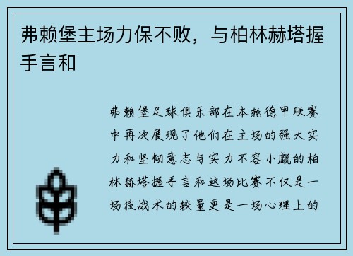 弗赖堡主场力保不败，与柏林赫塔握手言和
