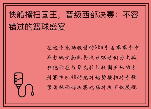 快船横扫国王，晋级西部决赛：不容错过的篮球盛宴