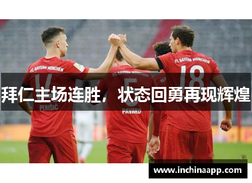 拜仁主场连胜，状态回勇再现辉煌