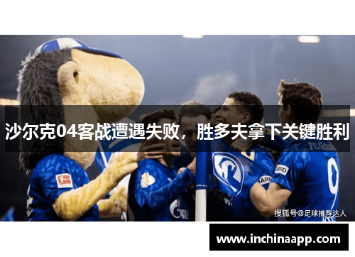 沙尔克04客战遭遇失败，胜多夫拿下关键胜利