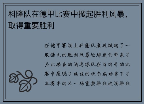 科隆队在德甲比赛中掀起胜利风暴，取得重要胜利