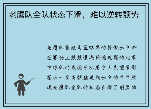 老鹰队全队状态下滑，难以逆转颓势