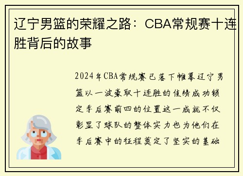 辽宁男篮的荣耀之路：CBA常规赛十连胜背后的故事