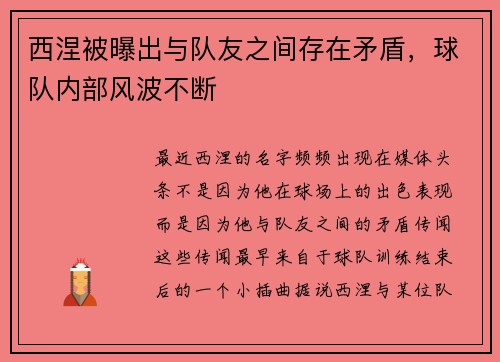 西涅被曝出与队友之间存在矛盾，球队内部风波不断