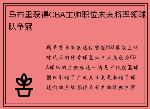 马布里获得CBA主帅职位未来将率领球队争冠