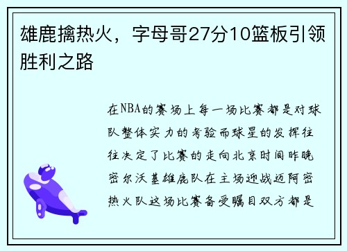 雄鹿擒热火，字母哥27分10篮板引领胜利之路