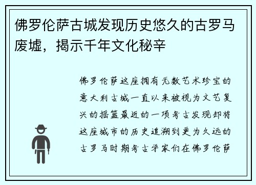 佛罗伦萨古城发现历史悠久的古罗马废墟，揭示千年文化秘辛