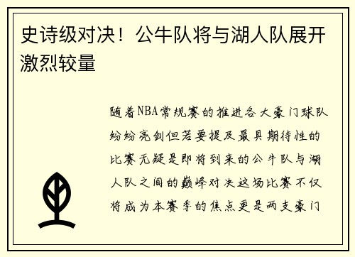 史诗级对决！公牛队将与湖人队展开激烈较量