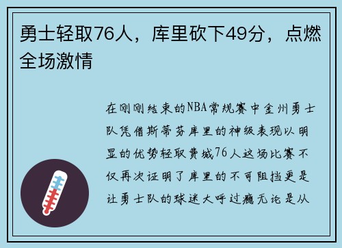 勇士轻取76人，库里砍下49分，点燃全场激情