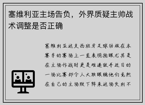 塞维利亚主场告负，外界质疑主帅战术调整是否正确