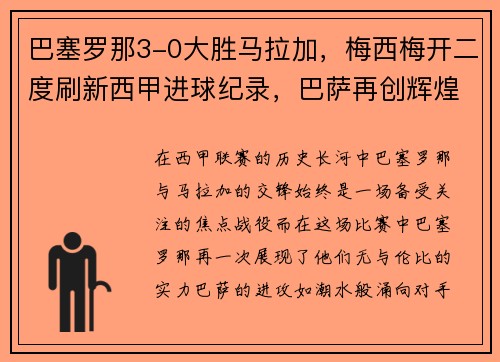 巴塞罗那3-0大胜马拉加，梅西梅开二度刷新西甲进球纪录，巴萨再创辉煌
