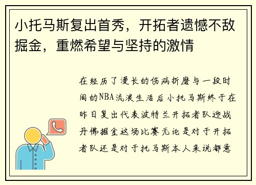 小托马斯复出首秀，开拓者遗憾不敌掘金，重燃希望与坚持的激情