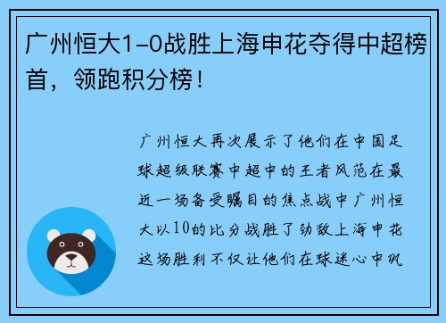 广州恒大1-0战胜上海申花夺得中超榜首，领跑积分榜！