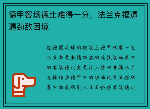 德甲客场德比难得一分，法兰克福遭遇劲敌困境