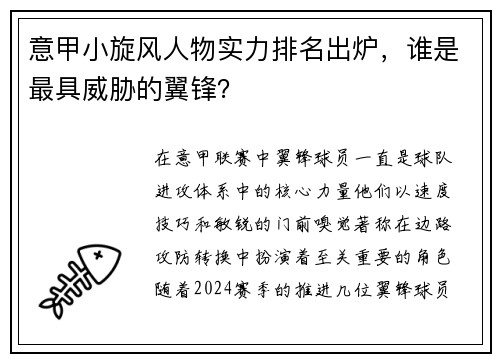 意甲小旋风人物实力排名出炉，谁是最具威胁的翼锋？