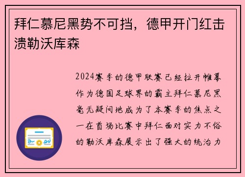 拜仁慕尼黑势不可挡，德甲开门红击溃勒沃库森