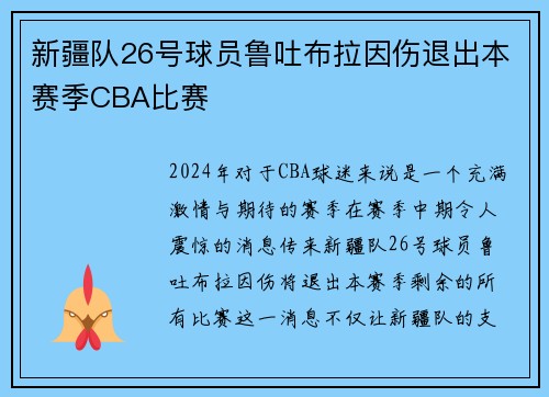 新疆队26号球员鲁吐布拉因伤退出本赛季CBA比赛