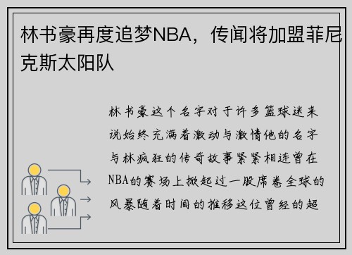 林书豪再度追梦NBA，传闻将加盟菲尼克斯太阳队