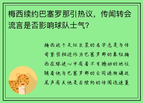 梅西续约巴塞罗那引热议，传闻转会流言是否影响球队士气？