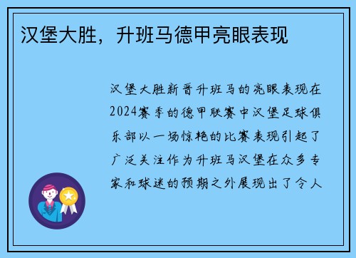 汉堡大胜，升班马德甲亮眼表现