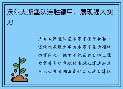 沃尔夫斯堡队连胜德甲，展现强大实力