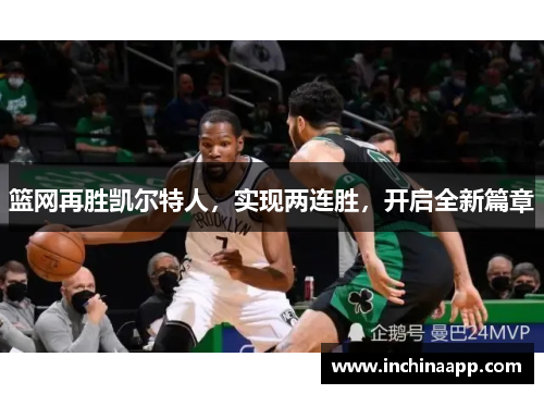 篮网再胜凯尔特人，实现两连胜，开启全新篇章