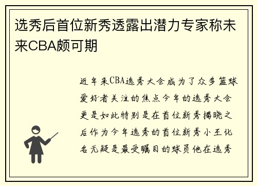 选秀后首位新秀透露出潜力专家称未来CBA颇可期