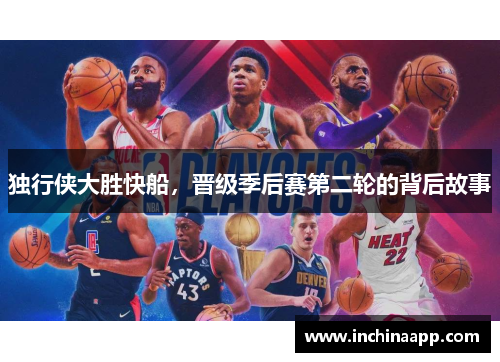 独行侠大胜快船，晋级季后赛第二轮的背后故事