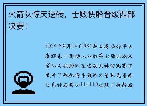火箭队惊天逆转，击败快船晋级西部决赛！
