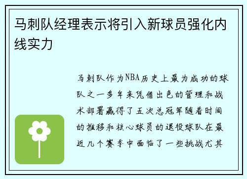 马刺队经理表示将引入新球员强化内线实力