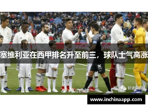 塞维利亚在西甲排名升至前三，球队士气高涨