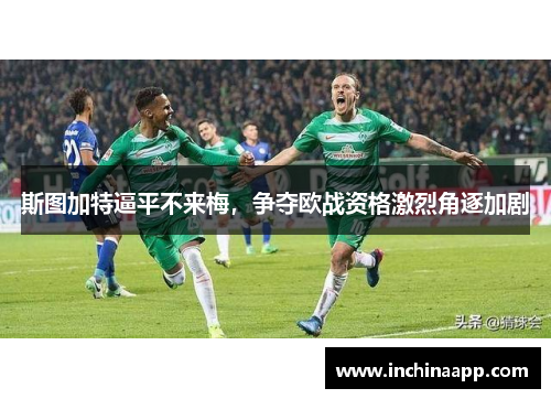斯图加特逼平不来梅，争夺欧战资格激烈角逐加剧