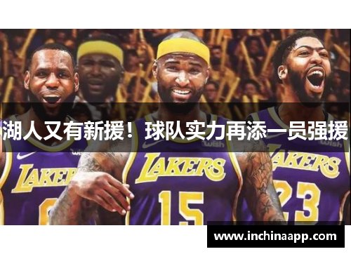 湖人又有新援！球队实力再添一员强援