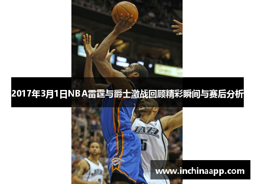 2017年3月1日NBA雷霆与爵士激战回顾精彩瞬间与赛后分析