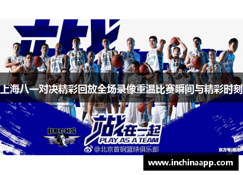 上海八一对决精彩回放全场录像重温比赛瞬间与精彩时刻