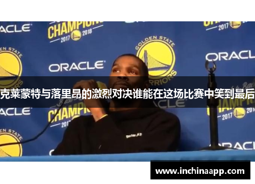 克莱蒙特与落里昂的激烈对决谁能在这场比赛中笑到最后