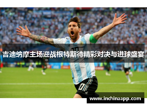 吉迪纳摩主场迎战根特期待精彩对决与进球盛宴