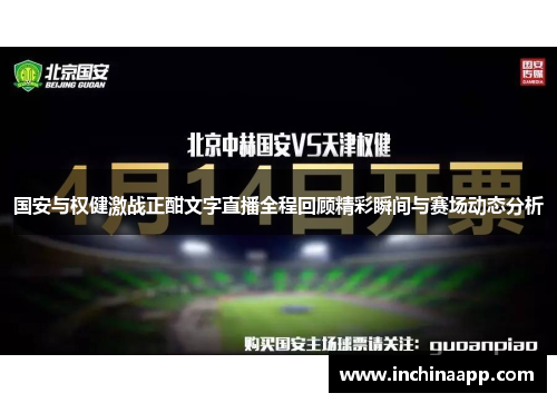 国安与权健激战正酣文字直播全程回顾精彩瞬间与赛场动态分析