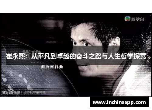 崔永熙：从平凡到卓越的奋斗之路与人生哲学探索