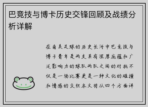 巴竞技与博卡历史交锋回顾及战绩分析详解