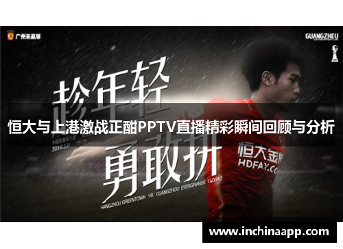 恒大与上港激战正酣PPTV直播精彩瞬间回顾与分析