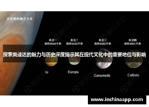 探索奥蓬达的魅力与历史深度揭示其在现代文化中的重要地位与影响